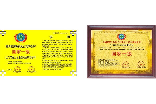 中国有害生物防治服务企业资质等级证书