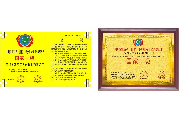 中国物业清洁「托管）维护服务企业资质证书